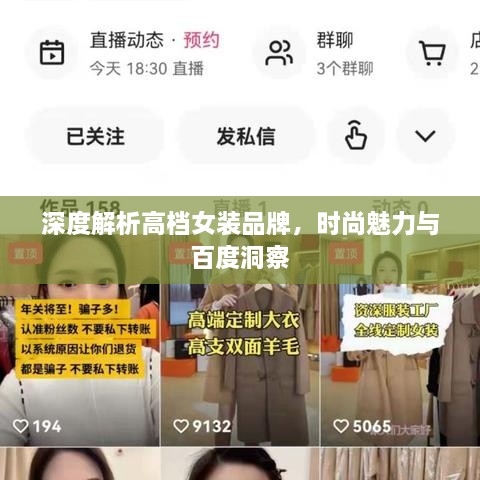 深度解析高档女装品牌，时尚魅力与百度洞察