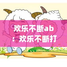 欢乐不断ab：欢乐不断打一数字 