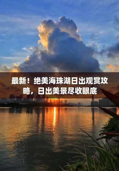 最新！绝美海珠湖日出观赏攻略，日出美景尽收眼底