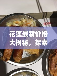 花莲最新价格大揭秘，探索市场新动态，掌握实时行情！