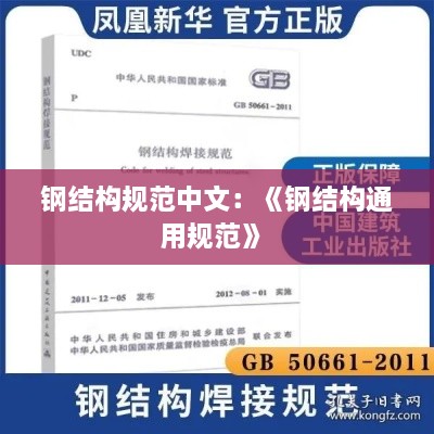 钢结构规范中文：《钢结构通用规范》 