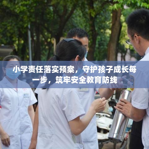 小学责任落实预案，守护孩子成长每一步，筑牢安全教育防线