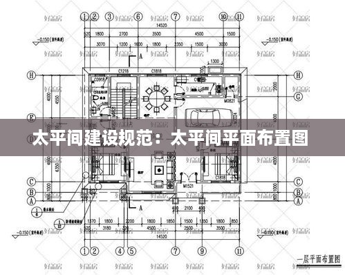 太平间建设规范：太平间平面布置图 