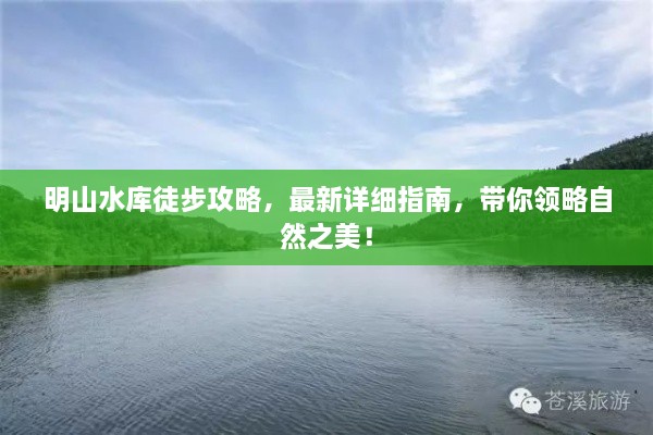 明山水库徒步攻略，最新详细指南，带你领略自然之美！