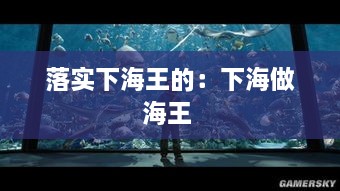 落实下海王的：下海做海王 