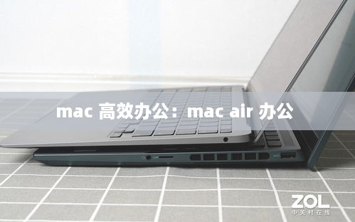 mac 高效办公：mac air 办公 