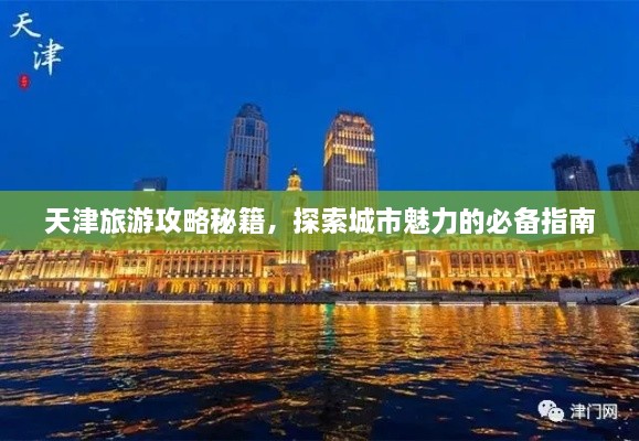 天津旅游攻略秘籍，探索城市魅力的必备指南