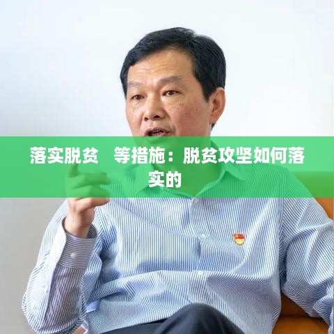 落实脱贫   等措施：脱贫攻坚如何落实的 