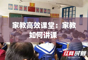 家教高效课堂：家教如何讲课 