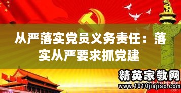 从严落实党员义务责任：落实从严要求抓党建 