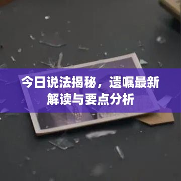 今日说法揭秘，遗嘱最新解读与要点分析