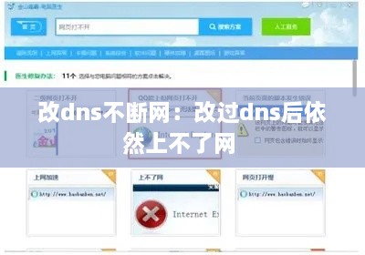 改dns不断网：改过dns后依然上不了网 