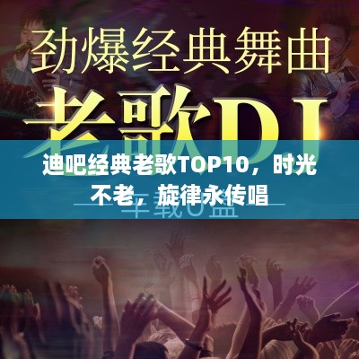 迪吧经典老歌TOP10，时光不老，旋律永传唱