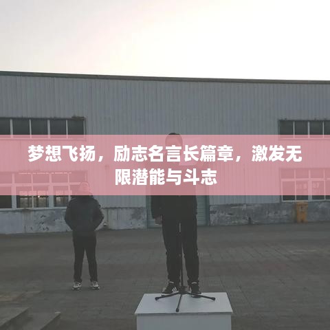 梦想飞扬，励志名言长篇章，激发无限潜能与斗志