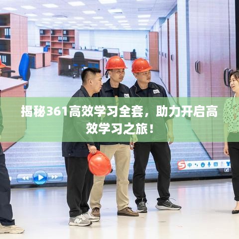 揭秘361高效学习全套，助力开启高效学习之旅！