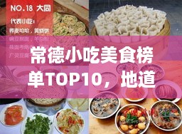 常德小吃美食榜单TOP10，地道美味，不容错过