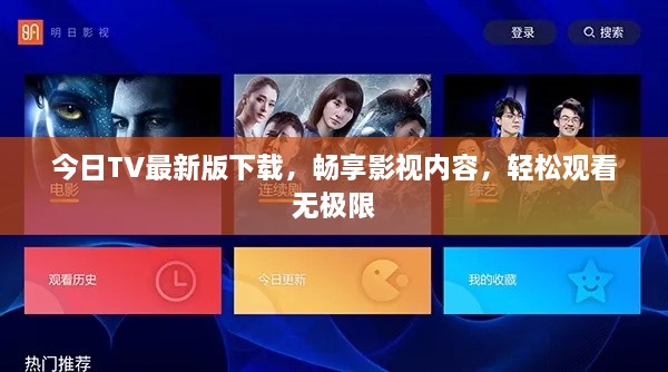 今日TV最新版下载，畅享影视内容，轻松观看无极限