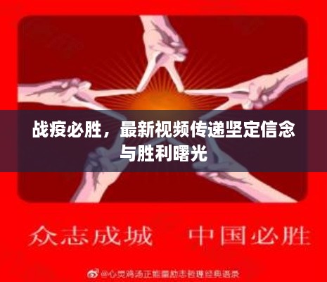 战疫必胜，最新视频传递坚定信念与胜利曙光