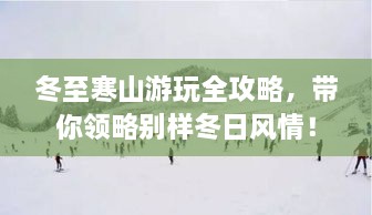 冬至寒山游玩全攻略，带你领略别样冬日风情！