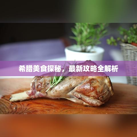 希腊美食探秘，最新攻略全解析