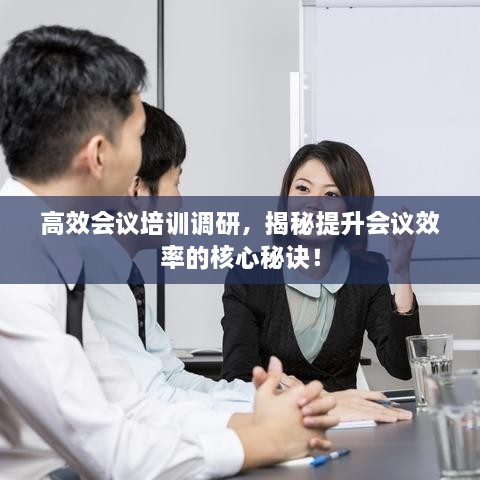 高效会议培训调研，揭秘提升会议效率的核心秘诀！