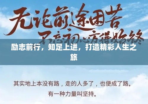 励志前行，知足上进，打造精彩人生之旅