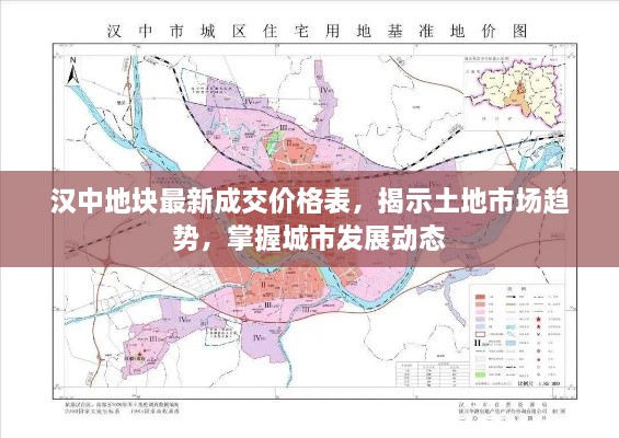 汉中地块最新成交价格表，揭示土地市场趋势，掌握城市发展动态