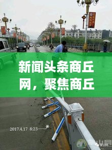 新闻头条商丘网，聚焦商丘最新动态，一网打尽本地要闻