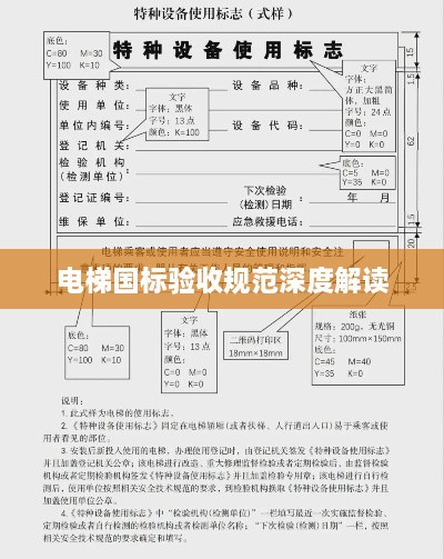 电梯国标验收规范深度解读