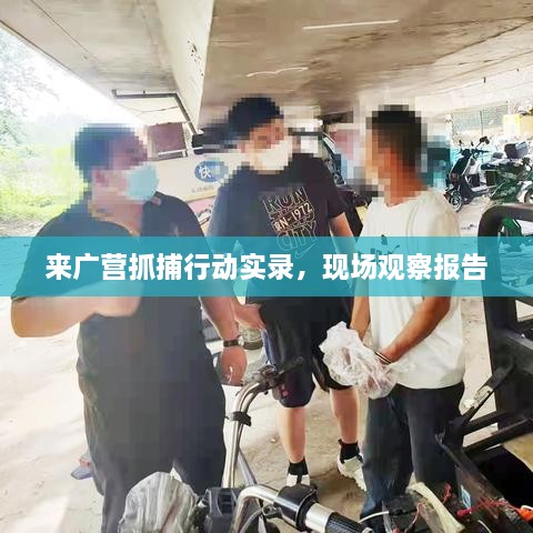 来广营抓捕行动实录，现场观察报告