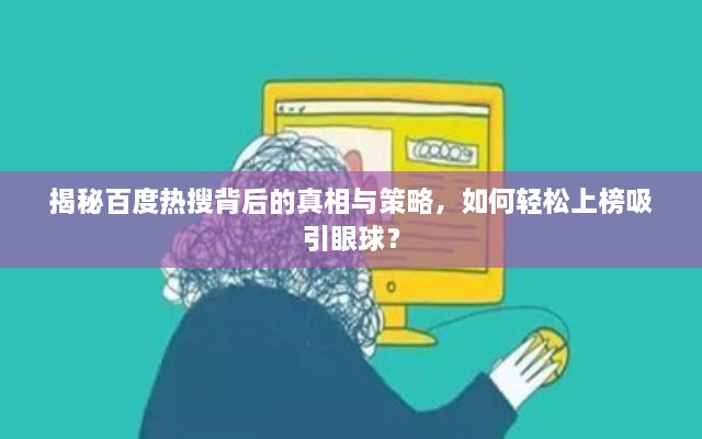 揭秘百度热搜背后的真相与策略，如何轻松上榜吸引眼球？