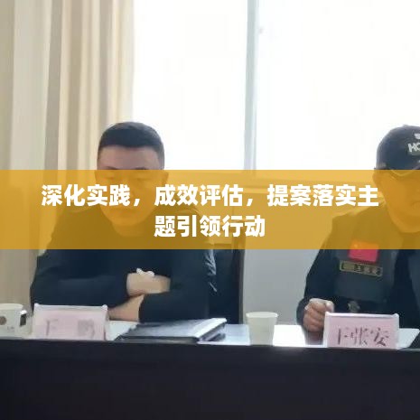 深化实践，成效评估，提案落实主题引领行动