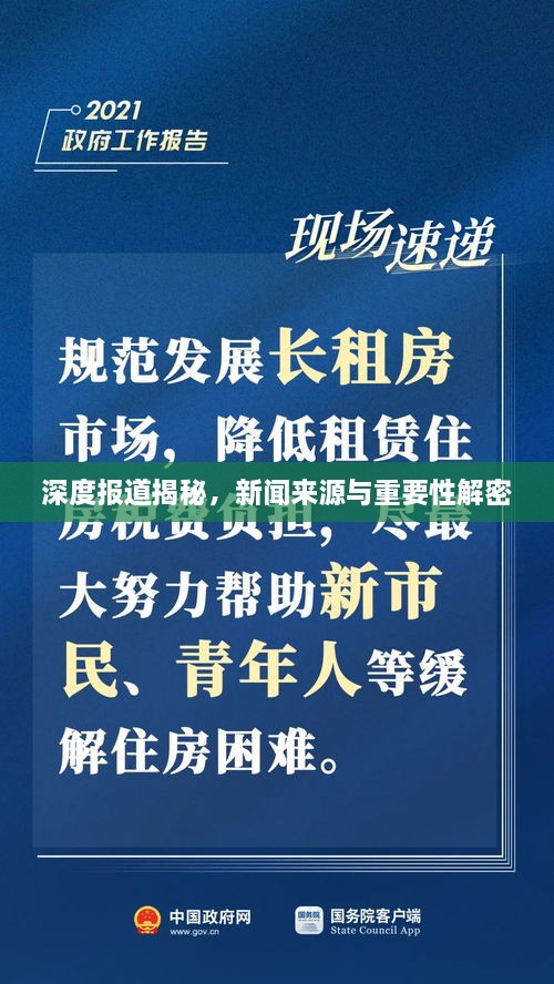 深度报道揭秘，新闻来源与重要性解密