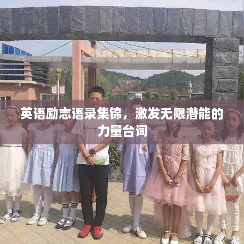 英语励志语录集锦，激发无限潜能的力量台词