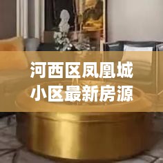 河西区凤凰城小区最新房源出售信息，优质房源一览无余！