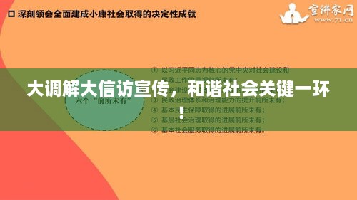 大调解大信访宣传，和谐社会关键一环！