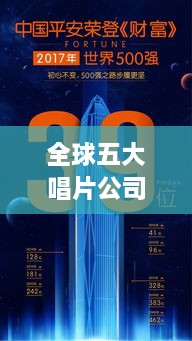 全球五大唱片公司排行榜大放异彩，谁居榜首？