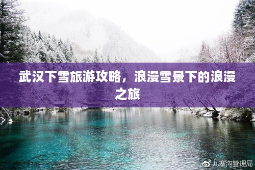 武汉下雪旅游攻略，浪漫雪景下的浪漫之旅