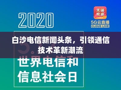 白沙电信新闻头条，引领通信技术革新潮流