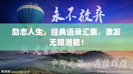 励志人生，经典语录汇集，激发无限潜能！