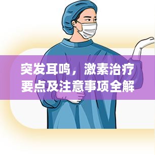 突发耳鸣，激素治疗要点及注意事项全解析