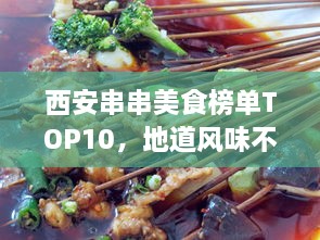 西安串串美食榜单TOP10，地道风味不可错过