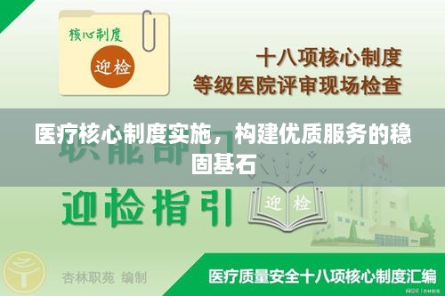 医疗核心制度实施，构建优质服务的稳固基石