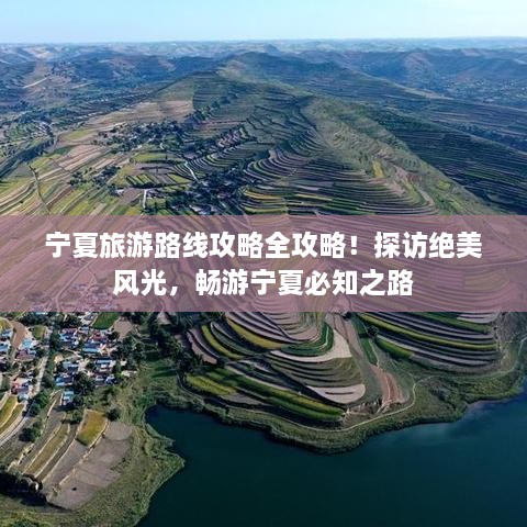 宁夏旅游路线攻略全攻略！探访绝美风光，畅游宁夏必知之路