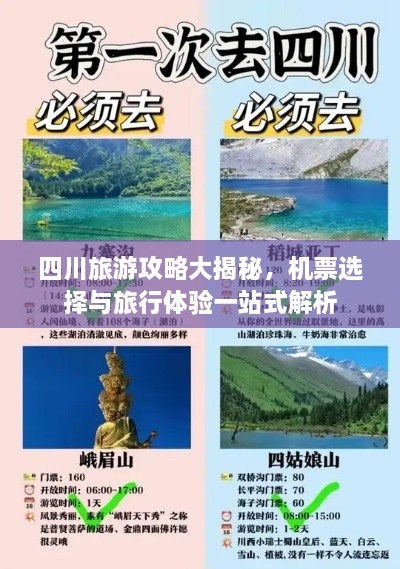 四川旅游攻略大揭秘，机票选择与旅行体验一站式解析