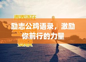 励志公鸡语录，激励你前行的力量