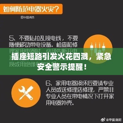 插座短路引发火花四溅，紧急安全警示提醒！