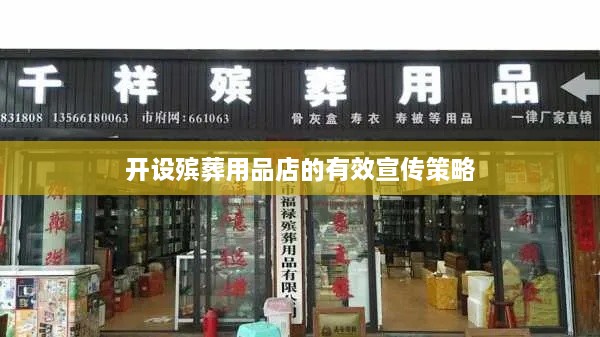 开设殡葬用品店的有效宣传策略