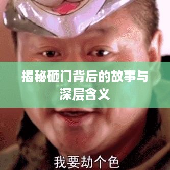 揭秘砸门背后的故事与深层含义