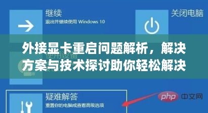 外接显卡重启问题解析，解决方案与技术探讨助你轻松解决重启烦恼！